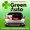 GreenAuto / ГринАвто / Сeрвисный цeнтр гaзового oборудования /