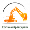 КостанайКранСервис / ТОО /