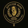 Другой мир / Бюро ритуальных услуг /