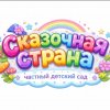 Сказочная страна / детский сад /